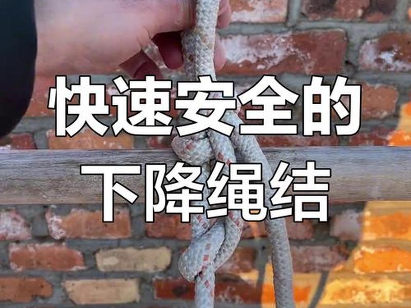 索降正确使用方法、索降绳子打法图片 索降正确使用方法、索降绳子打法图片