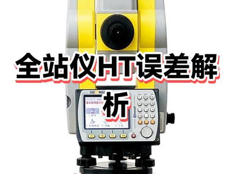 全站仪ht是什么意思；全站仪h—a是什么意思