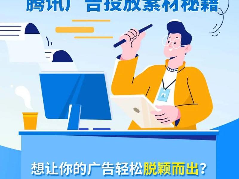 做腾讯广告(腾讯如何做广告) 做腾讯广告(腾讯如何做广告)
