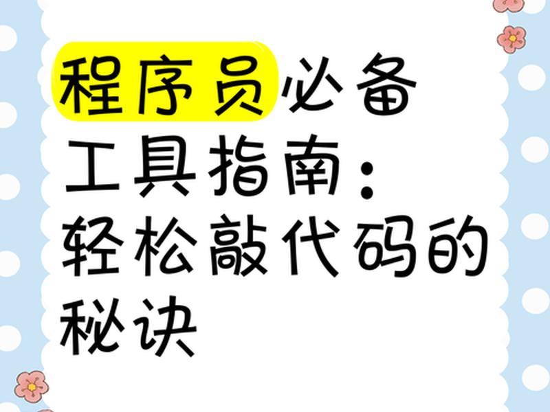 敲代码工具;敲代码是什么工作咋样 敲代码工具;敲代码是什么工作咋样