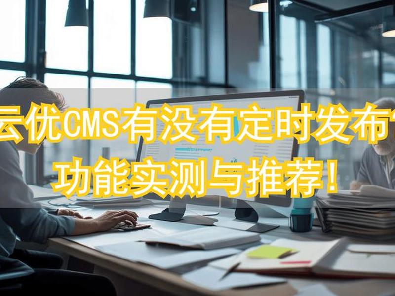 云优cms高级使用技巧 - 云优cms高级使用技巧教程 云优cms高级使用技巧 - 云优cms高级使用技巧教程