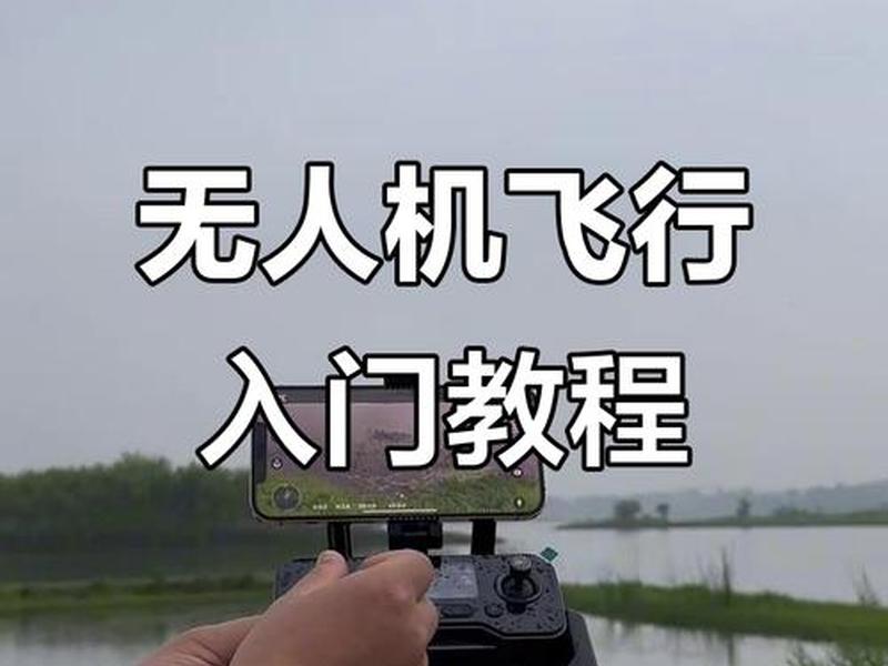 无人机的设备怎么弄啊；无人机的设备怎么弄啊视频