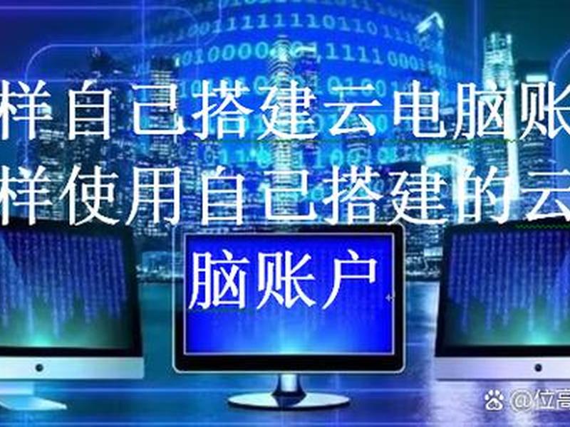 怎样在家用电脑建立网站;怎样在家用电脑建立网站链接 怎样在家用电脑建立网站;怎样在家用电脑建立网站链接