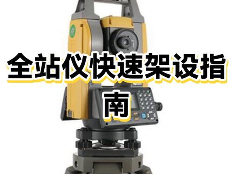 全站仪快速架设、全站仪怎么架设最快 全站仪快速架设、全站仪怎么架设最快
