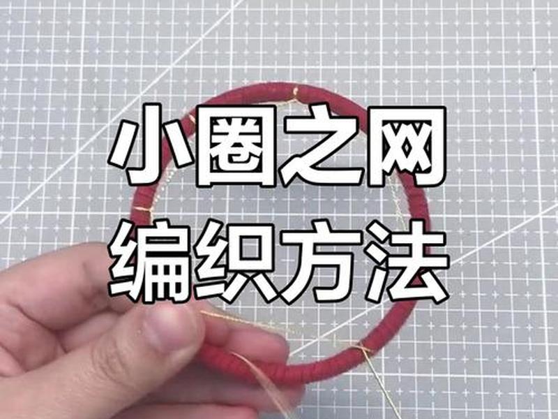 新手织网教程 新手织网教程图解 新手织网教程 新手织网教程图解