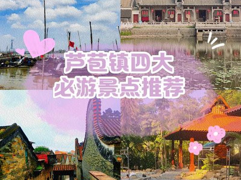 芦苞风景区;芦苞景点 芦苞风景区;芦苞景点