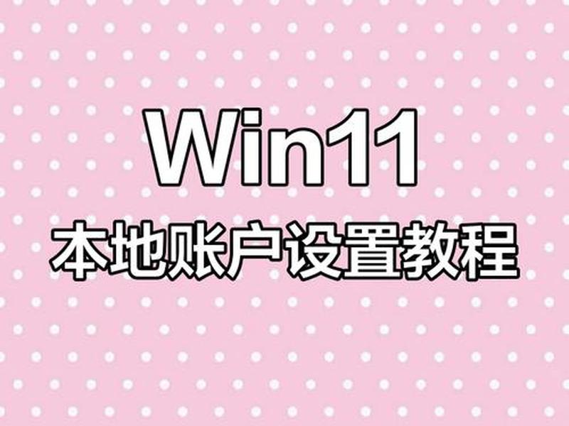 怎么在电脑建立本地账户,怎么在电脑建立本地账户登录 怎么在电脑建立本地账户,怎么在电脑建立本地账户登录