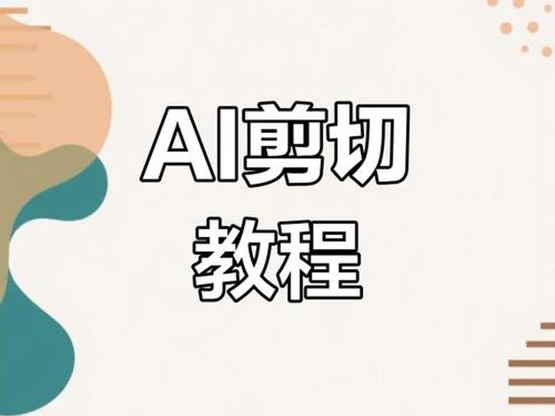 手把手教你从零入门ai视频制作、ai制作视频教程全集 手把手教你从零入门ai视频制作、ai制作视频教程全集