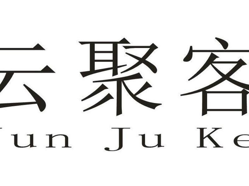 云聚客怎么注册、云聚客怎么注册会员 云聚客怎么注册、云聚客怎么注册会员