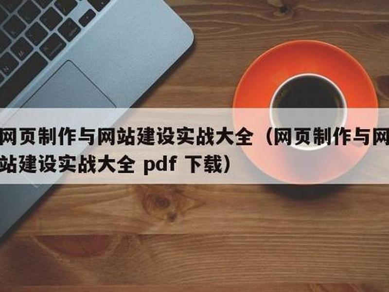 自动建站系统教程pdf,全自动建站系统 自动建站系统教程pdf,全自动建站系统