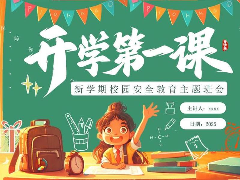 开学第一课新征程新起点（开学第一课新征程新起点主题班会）