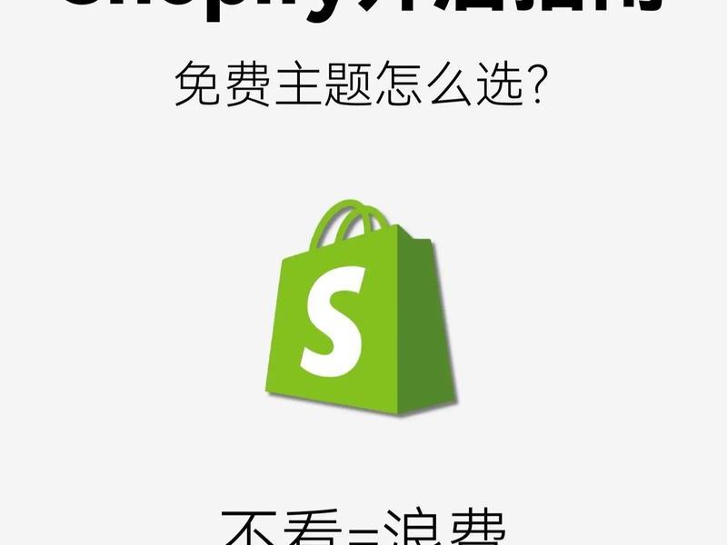 在shopify建站靠谱吗(shopify建站是什么意思) 在shopify建站靠谱吗(shopify建站是什么意思)