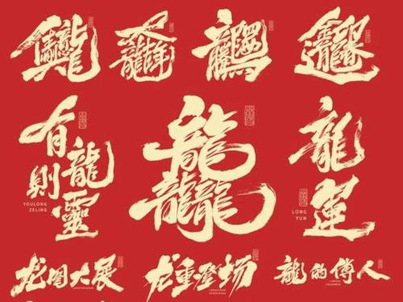 一条龙服务艺术字(一条龙字体设计) 一条龙服务艺术字(一条龙字体设计)