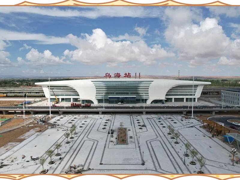 乌海新火车站什么时候建 乌海新火车站什么时候建的 乌海新火车站什么时候建 乌海新火车站什么时候建的