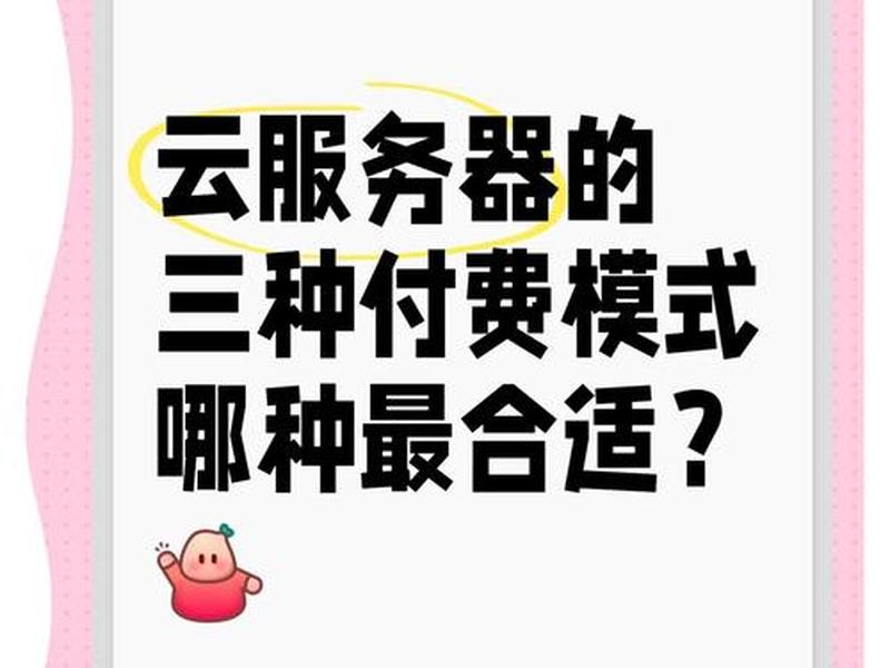 云服务器ecs后付费什么 云服务器ecs后付费什么意思