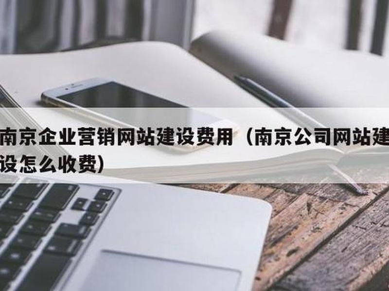 南京网站建设有限公司、南京公司网站建设怎么收费 南京网站建设有限公司、南京公司网站建设怎么收费