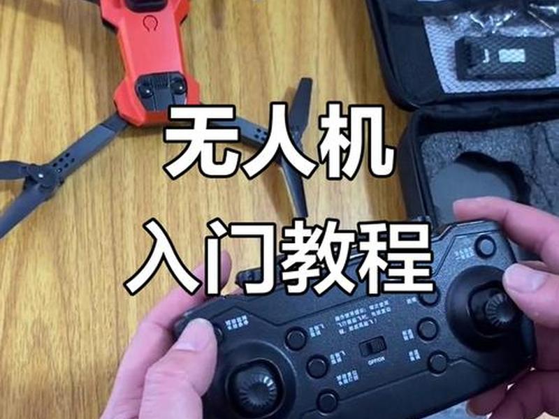 无人机怎么玩的教程,无人机怎么玩的教程简单 无人机怎么玩的教程,无人机怎么玩的教程简单