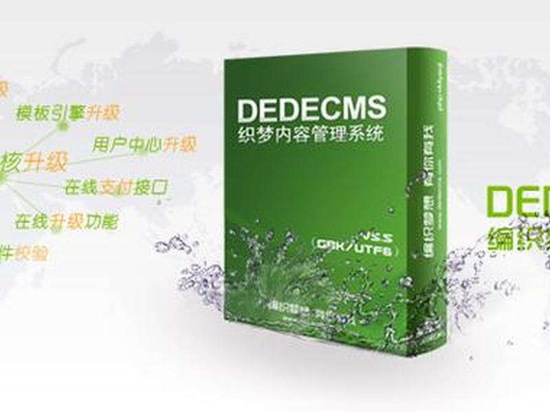织梦网步骤(织梦网络科技有限公司) 织梦网步骤(织梦网络科技有限公司)