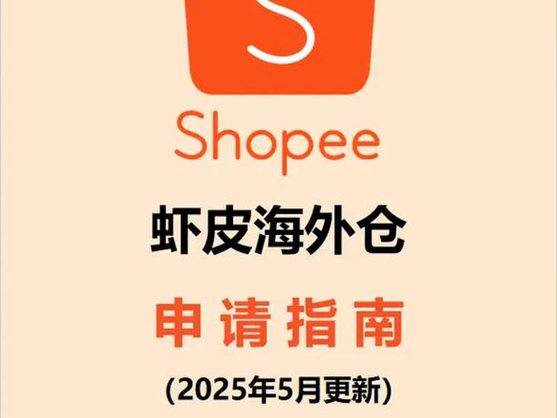 虾皮注册视频示范、虾皮网注册教程视频 虾皮注册视频示范、虾皮网注册教程视频