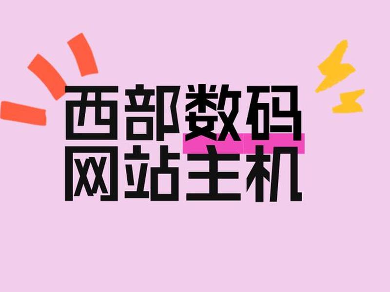 西部数码虚拟主机如何搭建网站,西部数码虚拟主机子站域名 西部数码虚拟主机如何搭建网站,西部数码虚拟主机子站域名