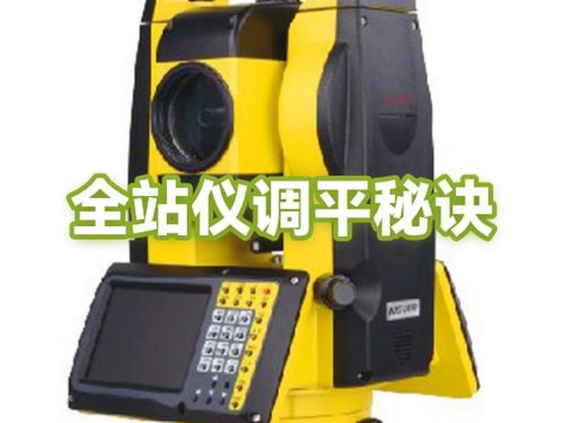 全站仪快速对中调平技巧、全站仪快速对中整平的方法 全站仪快速对中调平技巧、全站仪快速对中整平的方法