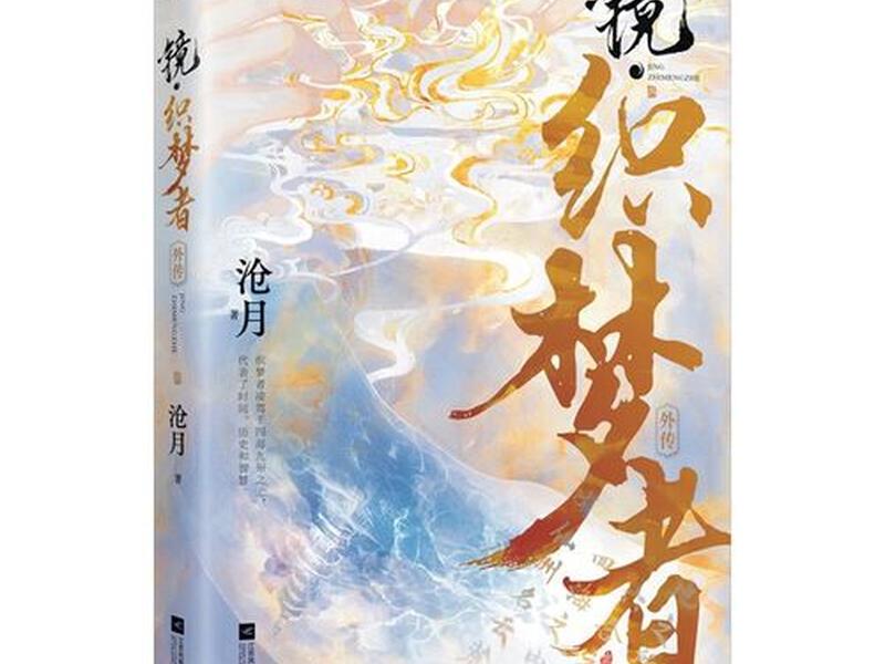 织梦者完整版观看(小说织梦者) 织梦者完整版观看(小说织梦者)