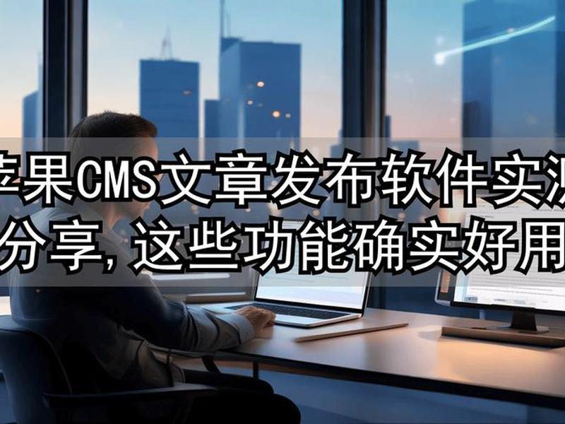 苹果cms安装及配置详细教程,苹果cms安装及配置详细教程视频 苹果cms安装及配置详细教程,苹果cms安装及配置详细教程视频