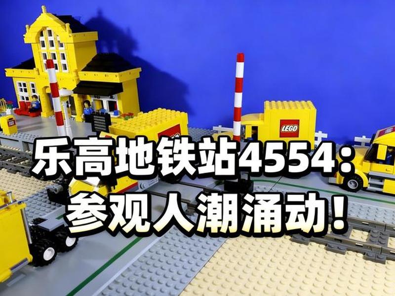 乐高站台,乐高站台玩具介绍视频 乐高站台,乐高站台玩具介绍视频