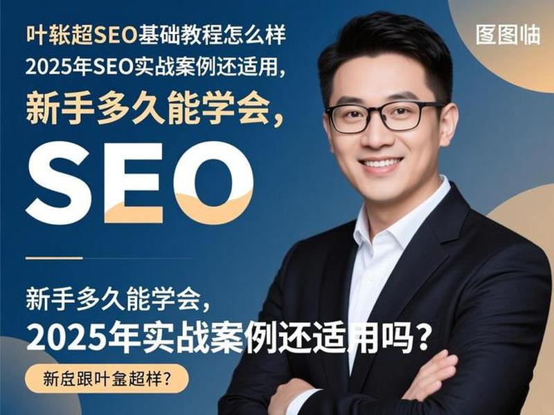 叶胜超seo基础教程(叶胜超seo教程) 叶胜超seo基础教程(叶胜超seo教程)