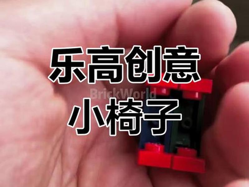 乐高图片搭建椅子、乐高图片搭建椅子怎么做 乐高图片搭建椅子、乐高图片搭建椅子怎么做