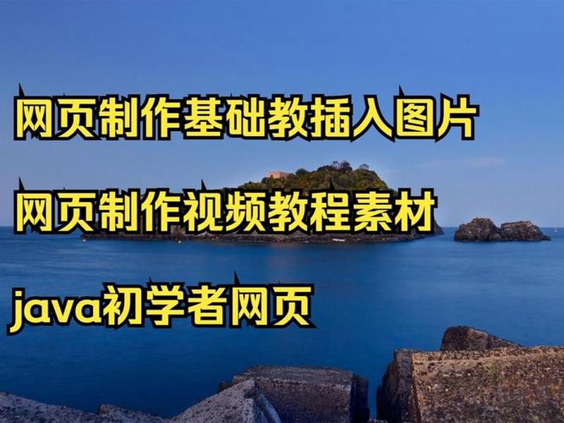 网页怎么制作教程(网页怎么制作教程视频) 网页怎么制作教程(网页怎么制作教程视频)