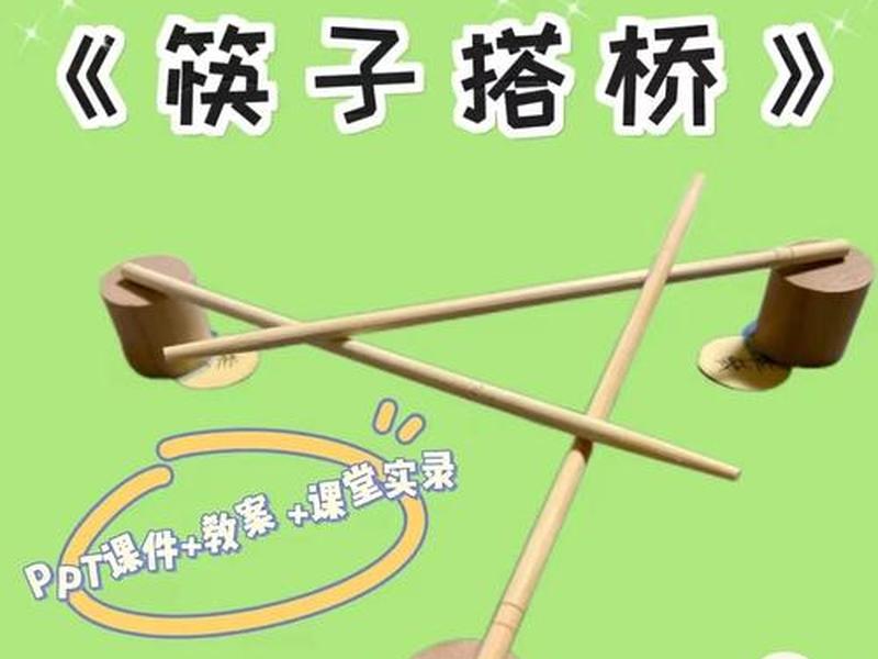 筷子搭架子教程(筷子搭架子教程视频) 筷子搭架子教程(筷子搭架子教程视频)