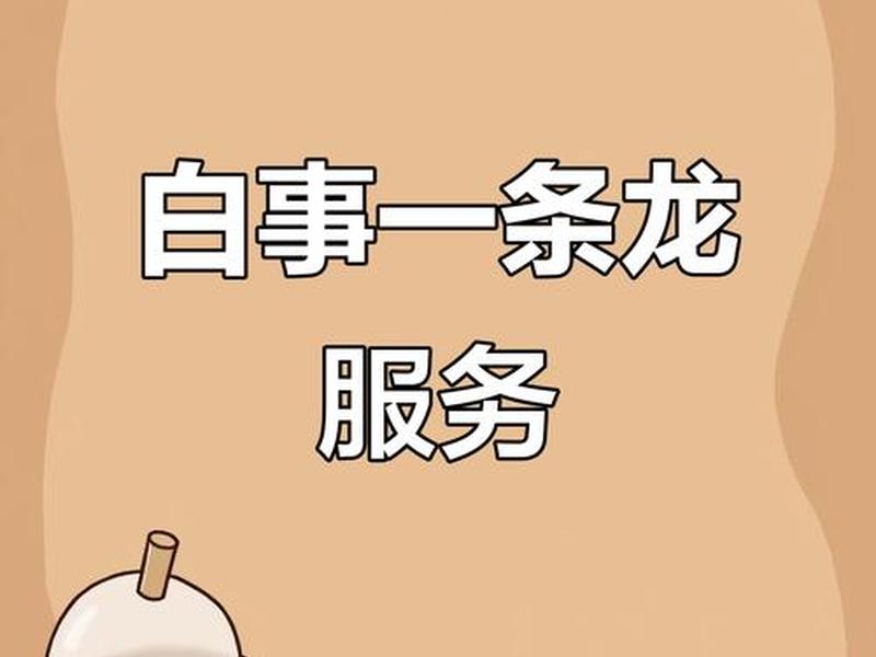 一条龙服务图片、一条龙服务图片搞笑 一条龙服务图片、一条龙服务图片搞笑