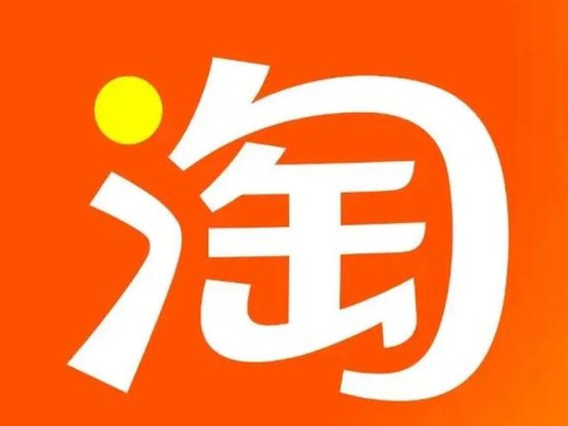 淘宝 淘宝