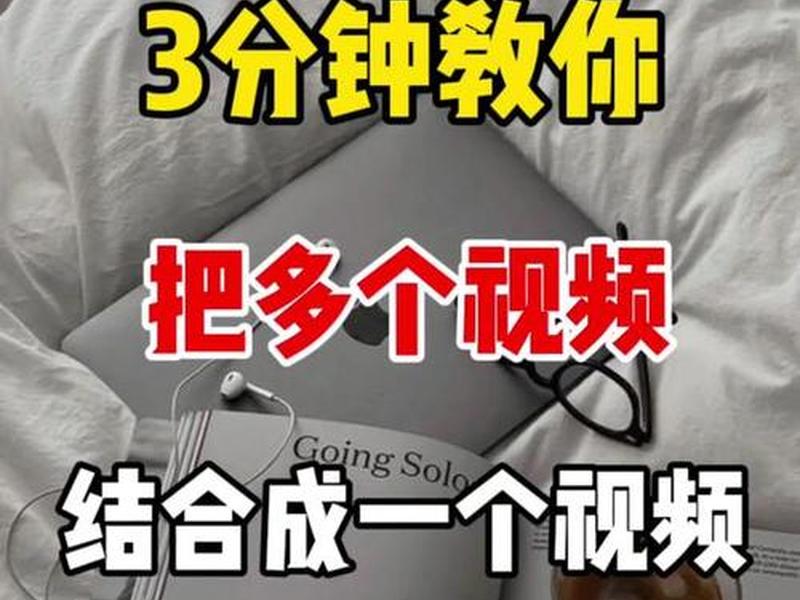 三分钟剪辑,剪辑一个三分钟的视频 三分钟剪辑,剪辑一个三分钟的视频