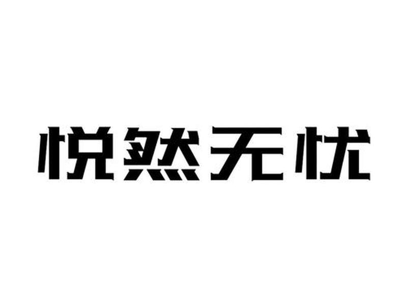 悦然注册商标 - 悦然注册商标是什么 悦然注册商标 - 悦然注册商标是什么