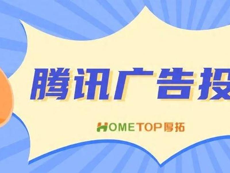 腾讯广告制作(腾讯广告制作软件) 腾讯广告制作(腾讯广告制作软件)