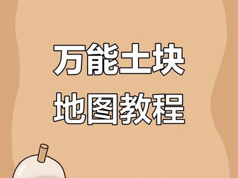 迷你世界建地图教程 迷你世界创建地图教程 迷你世界建地图教程 迷你世界创建地图教程