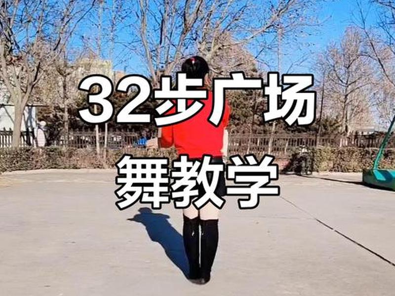 零基础入门32步动感教学（零基础入门32步动感教学视频）