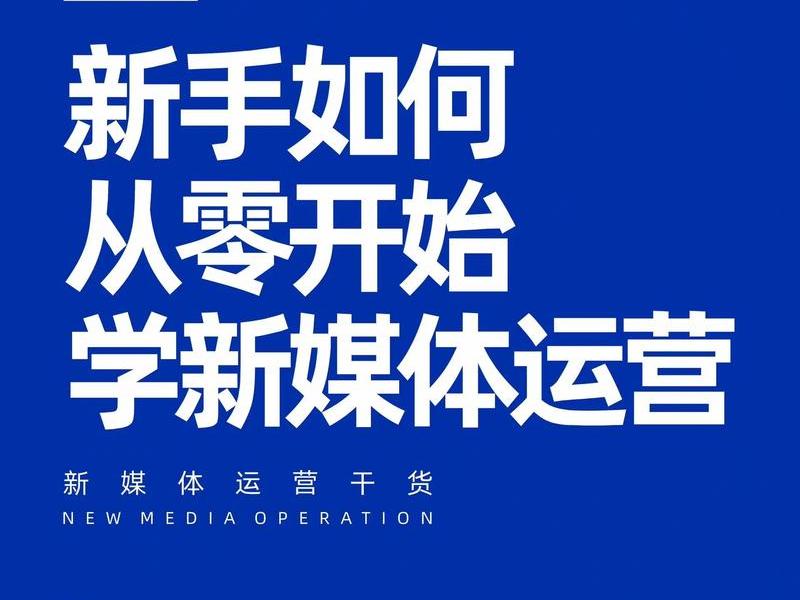 小哥自媒体运营攻略 - 小哥自媒体运营攻略视频
