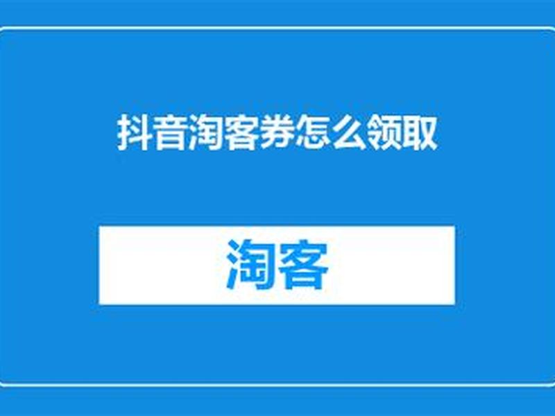淘宝客优惠券怎么设置 - 加入了淘宝客那个优惠券怎么设置的