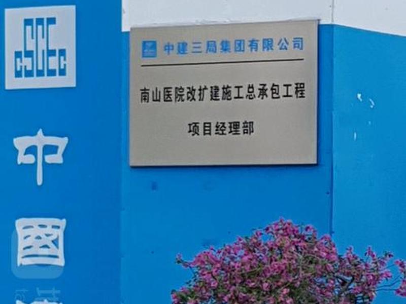 南山建设工程有限公司,福建省南山建设工程有限公司 南山建设工程有限公司,福建省南山建设工程有限公司