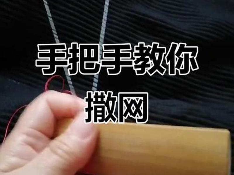傻瓜撒网教程 傻瓜撒网教程图片 傻瓜撒网教程 傻瓜撒网教程图片