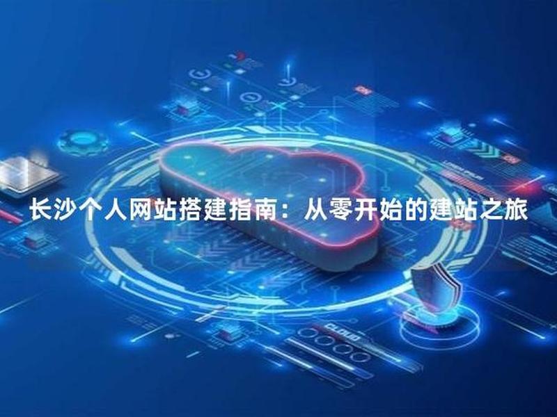 长沙官网建站服务商 - 长沙网站搭建 长沙官网建站服务商 - 长沙网站搭建