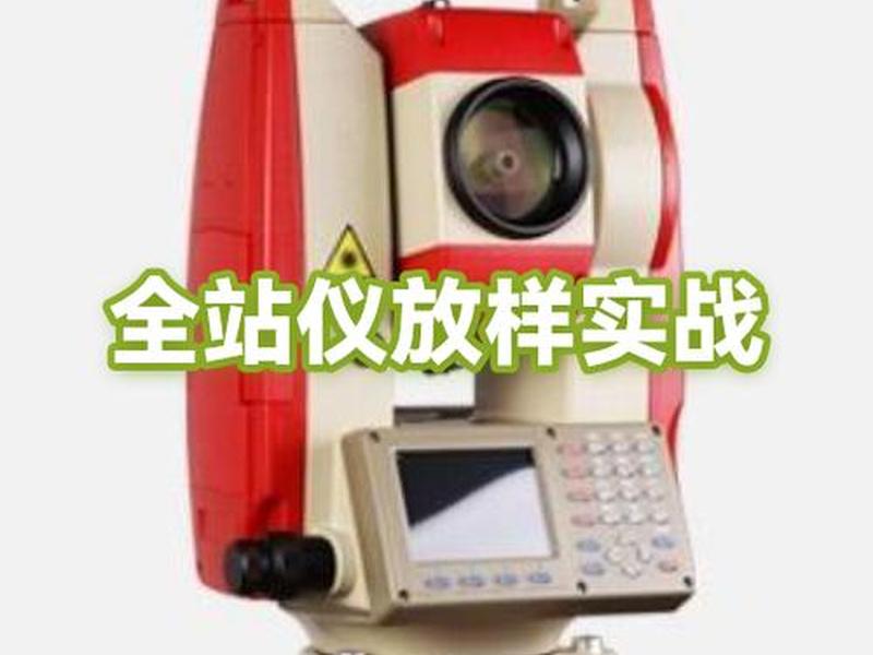 全站仪坐标放样步骤和视频讲解；南方全站仪坐标放样步骤和视频讲解