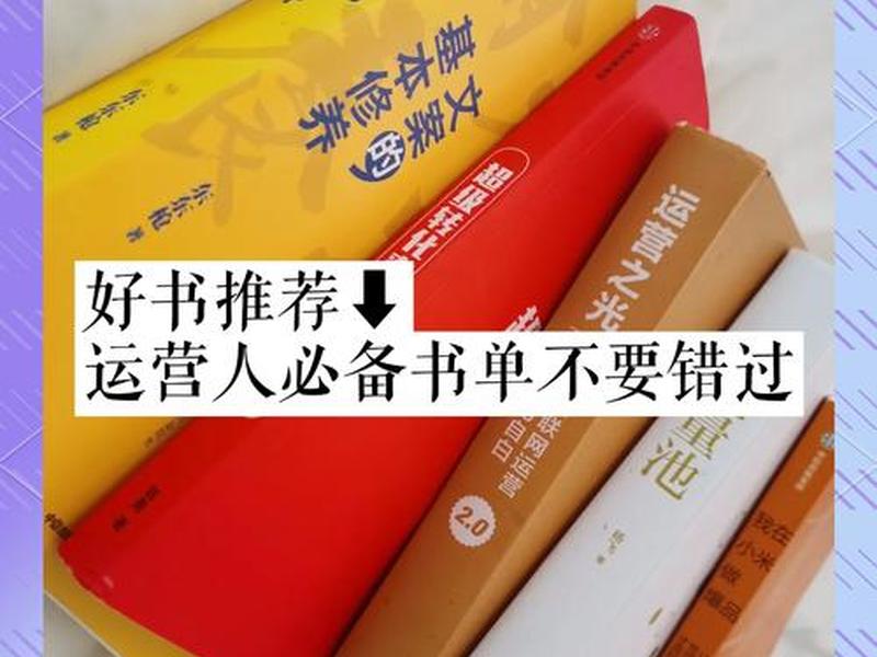 小白运营入门基础知识 小白运营入门基础知识书籍 小白运营入门基础知识 小白运营入门基础知识书籍