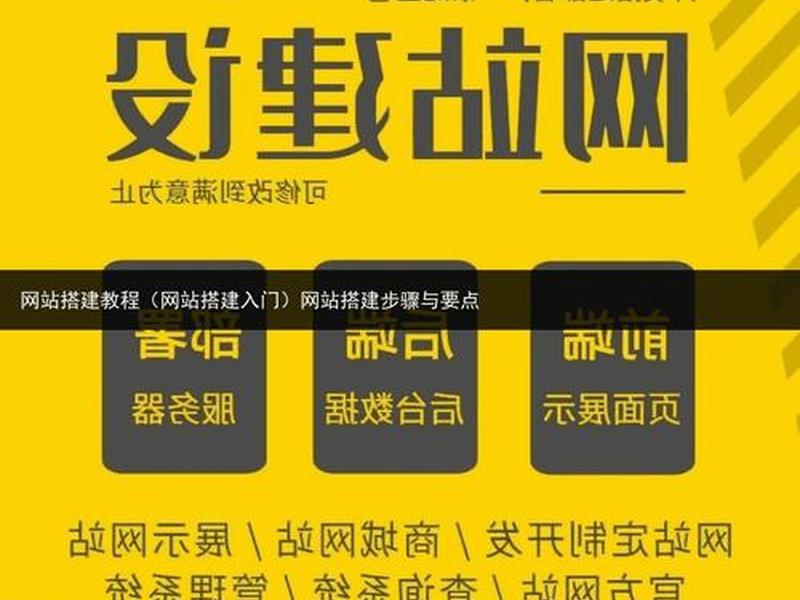 网站搭建全套教程（网站搭建全套教程下载）