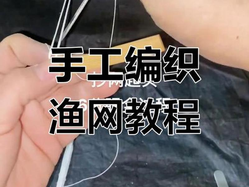 织网放线;织渔网的线 织网放线;织渔网的线