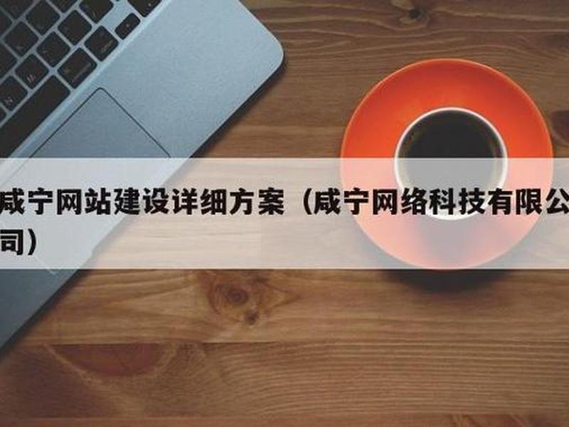 咸宁网站建设方案优化、咸宁网站建设公司 咸宁网站建设方案优化、咸宁网站建设公司