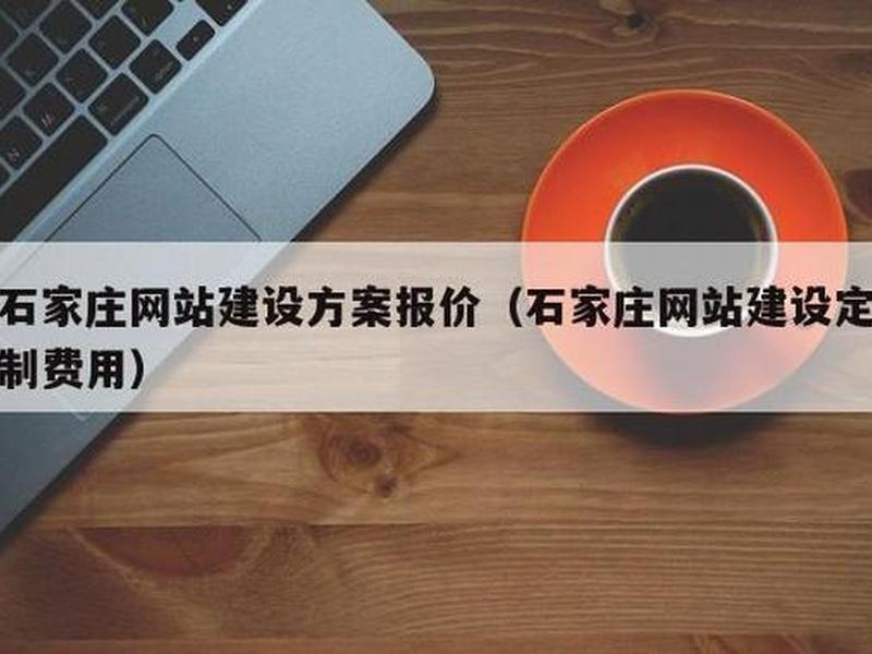 石家庄搭建网站研发,网站建设制作石家庄 石家庄搭建网站研发,网站建设制作石家庄